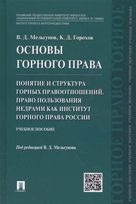 

Основы горного права Часть 2 Понятие и структура горных правоотношений Право пользования недрами как институт горного права России Учебное пособие