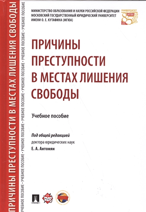 Антонян Е., Кокурин А., Кравцов Д. - Причины преступности в местах лишения свободы Учебное пособие