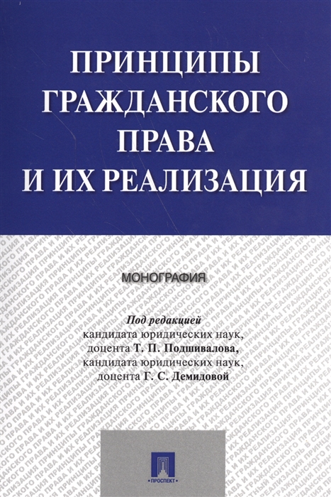 

Принципы гражданского права и их реализация Монография