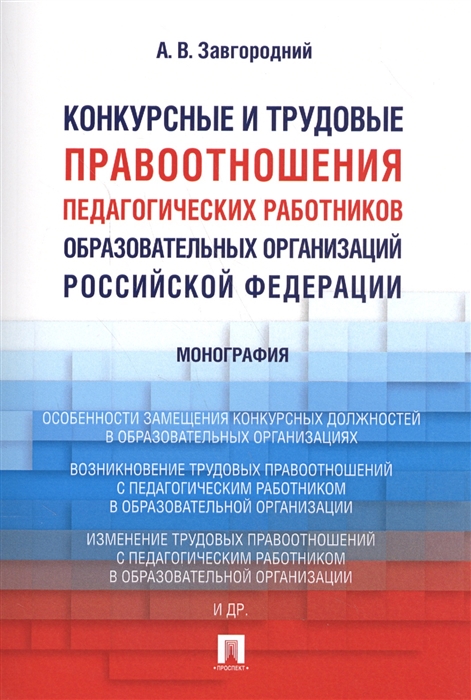 Завгородний А. - Конкурсные и трудовые правоотношения педагогических работников образовательных организаций Российской Федерации Монография