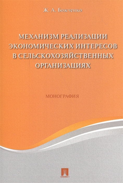 

Механизм реализации экономических интересов в сельскохозяйственных организациях Монография