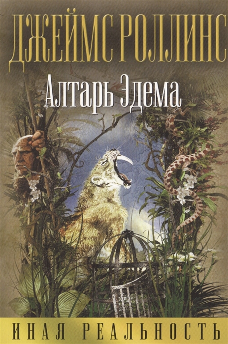 

Алтарь Эдема