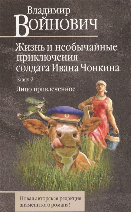 

Жизнь и необычайные приключения солдата Ивана Чонкина Книга 2 Лицо привлеченное