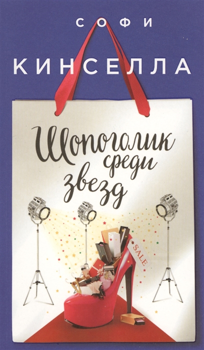 

Шопоголик среди звезд