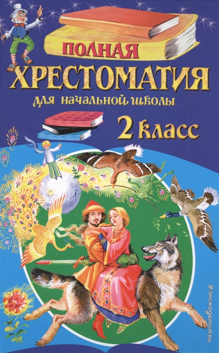 

Полная хрестоматия для начальной школы 2 класс