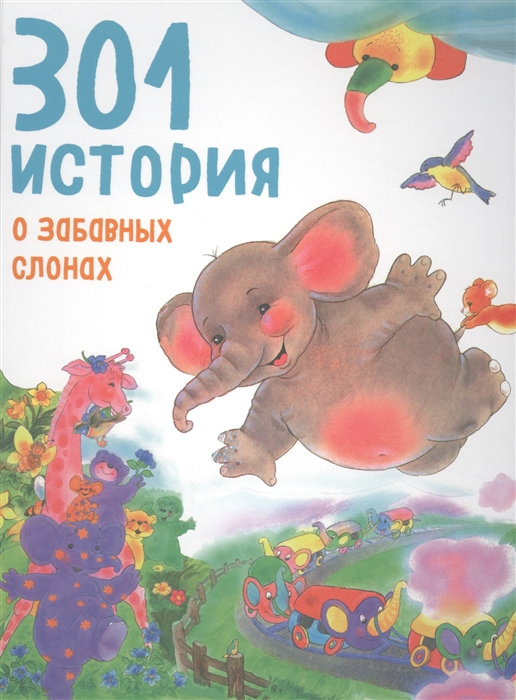 

301 история о забавных слонах