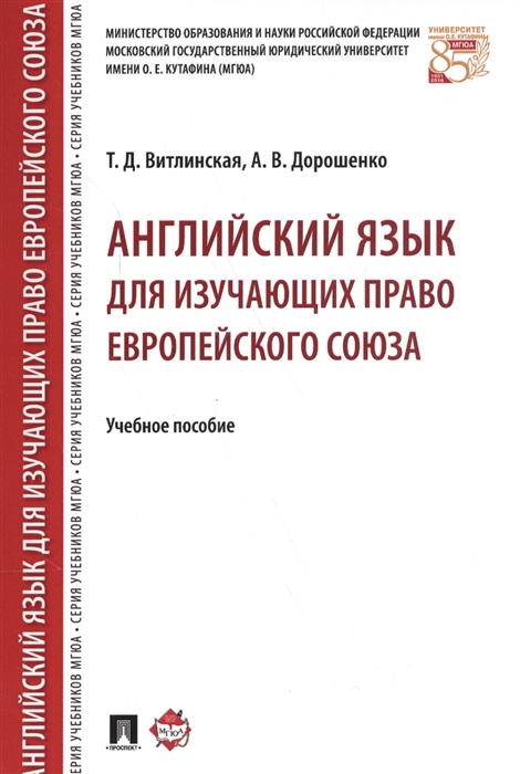 

Английский язык для изучающих право европейского союза Учебное пособие
