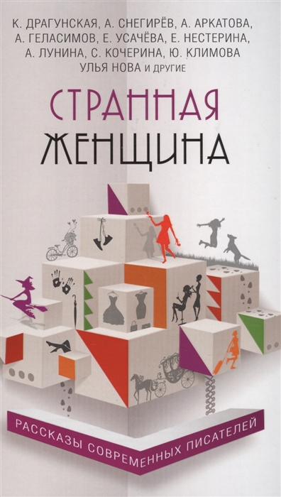 

Странная женщина