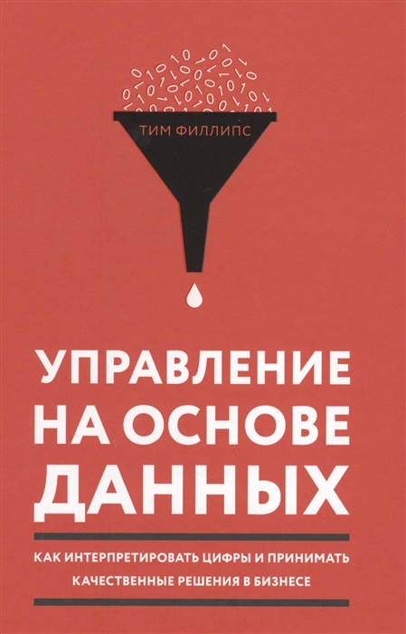 

Управление на основе данных