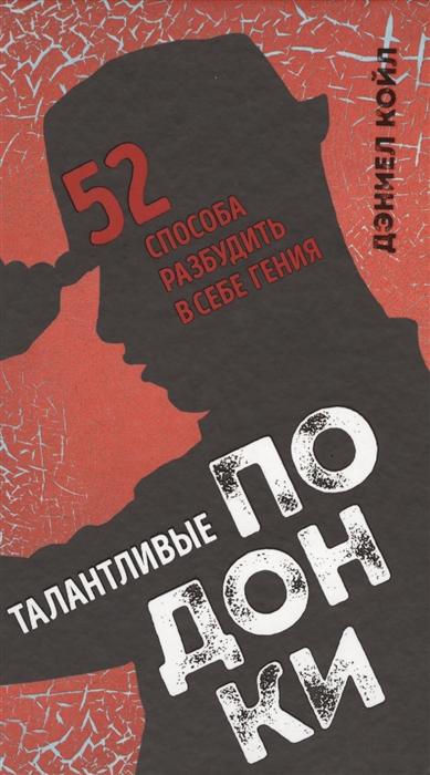 

Талантливые подонки 52 способа разбудить в себе гения