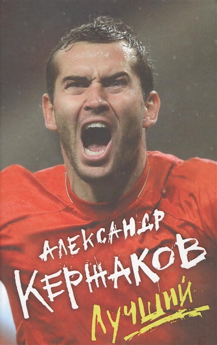 

Александр Кержаков Лучший
