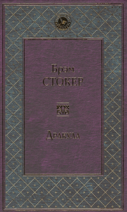 

Дракула