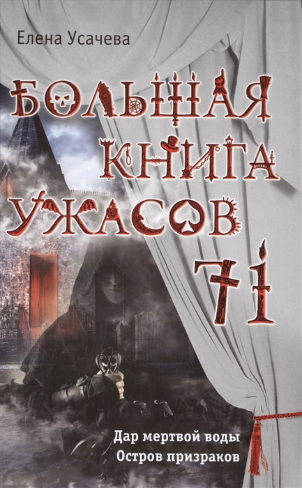 

Большая книга ужасов 71 Дар мертвой воды Остров призраков