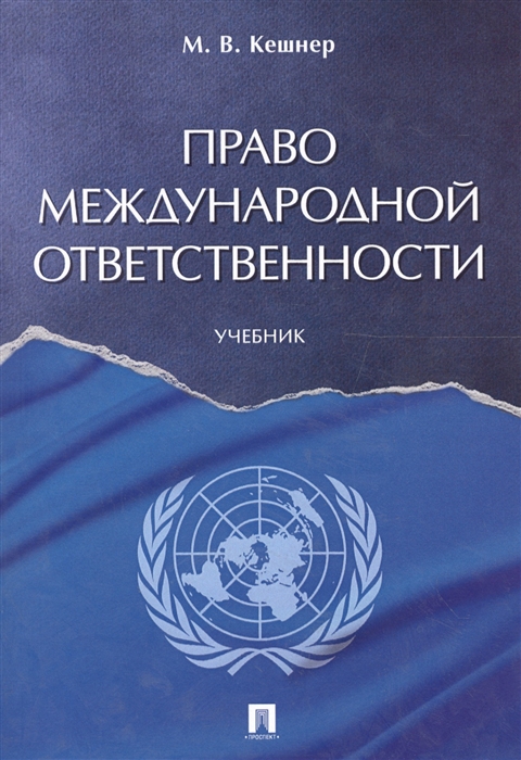 

Право международной ответственности Учебник