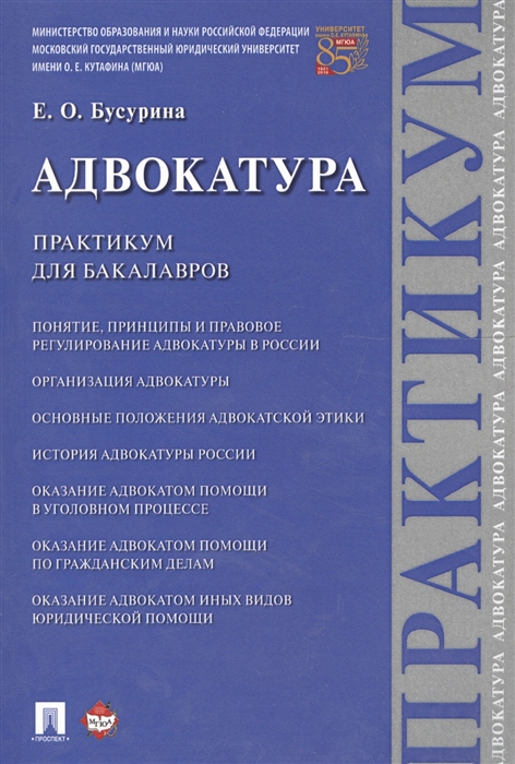 Бусурина Е. - Адвокатура Практикум для бакалавров