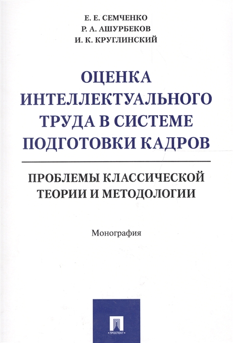 Семченко Е., Ашурбеков Р., Круглинский И. - Оценка интеллектуального труда в системе подготовки кадров Проблемы классической теории и методологии Монография