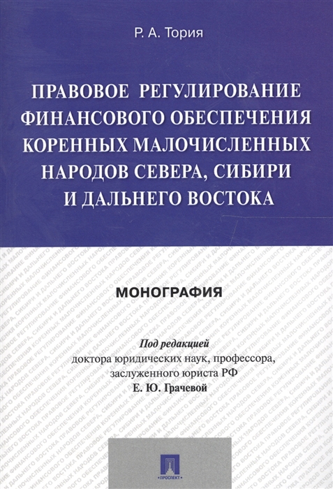 

Правовое регулирование финансового обеспечения коренных малочисленных народов Севера Сибири и Дальнего Востока Монография