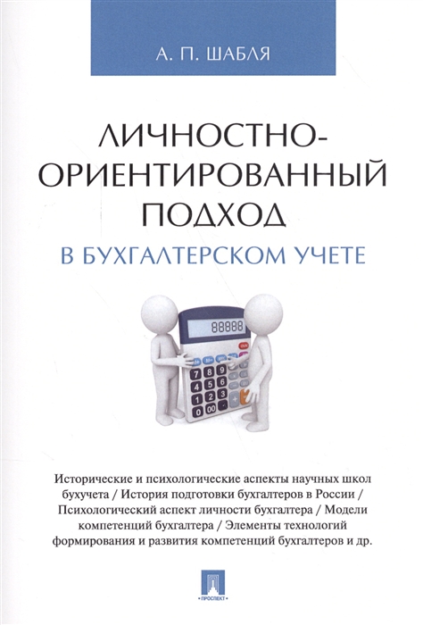 

Личностно-ориентированный подход в бухгалтерском учете