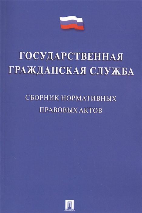 Жильцов В. (сост.) - Государственная гражданская служба Сборник нормативных правовых актов