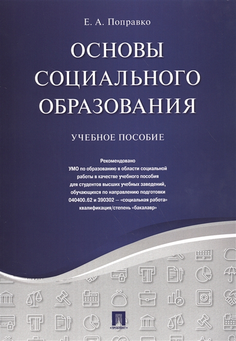 

Основы социального образования Учебное пособие