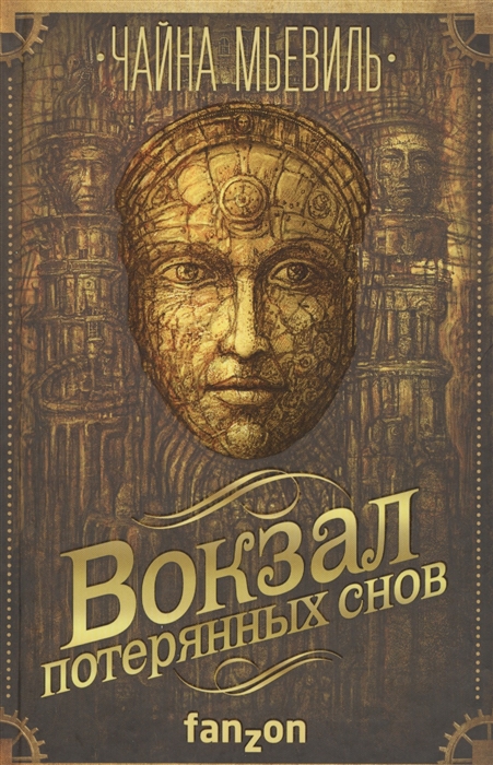 

Вокзал потерянных снов