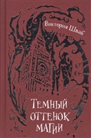 Темный оттенок магии Темный оттенок магии
