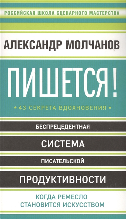 

Пишется 43 секрета вдохновения