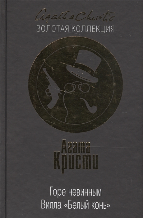 

Горе невинным. Вилла "Белый конь"