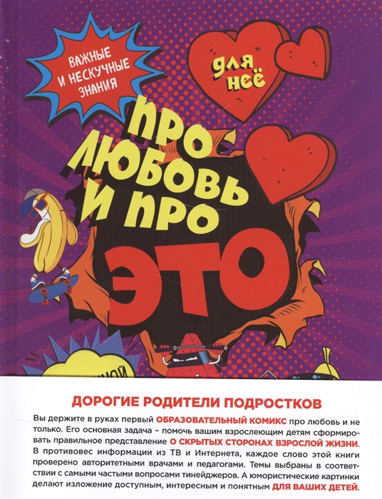 

Для нее Про любовь и про ЭТО Важные и нескучные знания