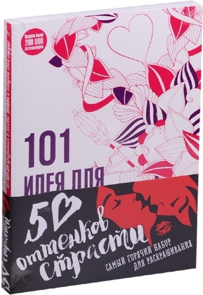 

50 оттенков страсти Самый горячий набор для раскрашивания комплект из 2 книг