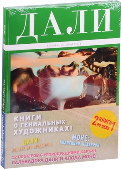 

Книги о гениальных художниках Дали Моне комплект из 2 книг