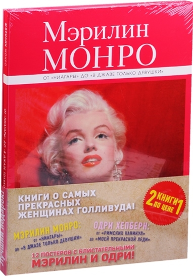 

Книги о самых прекрасных женщинах Голливуда Мэрилин Монро Одри Хепберн комплект из 2-х книг