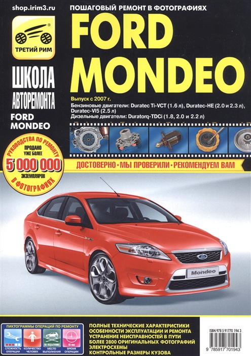 Погребной С. - Ford Mondeo Выпуск с 2007 г Пошаговый ремонт в фотографиях