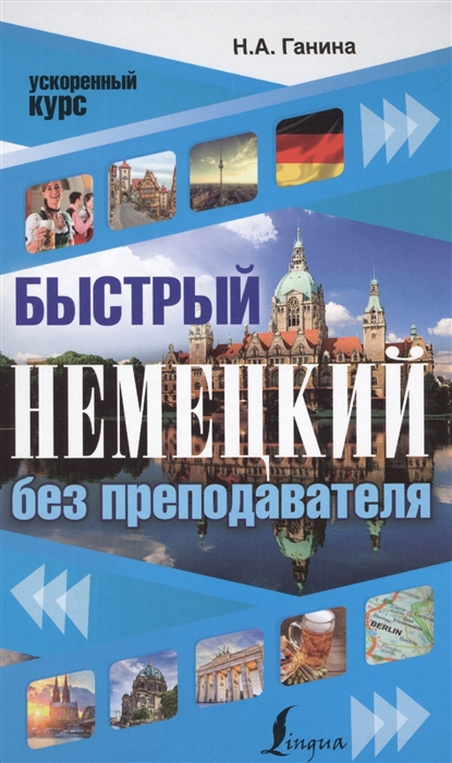 

Быстрый немецкий без преподавателя