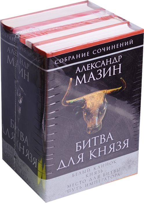 

Битва для князя комплект из 4 книг