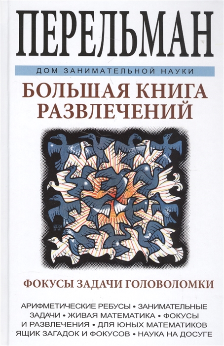

Большая книга развлечений Фокусы задачи головоломки