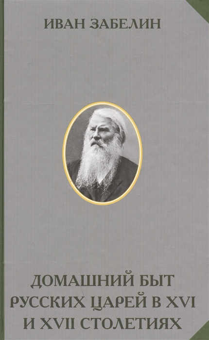 

Домашний быт русских царей в XVI и XVII столетиях