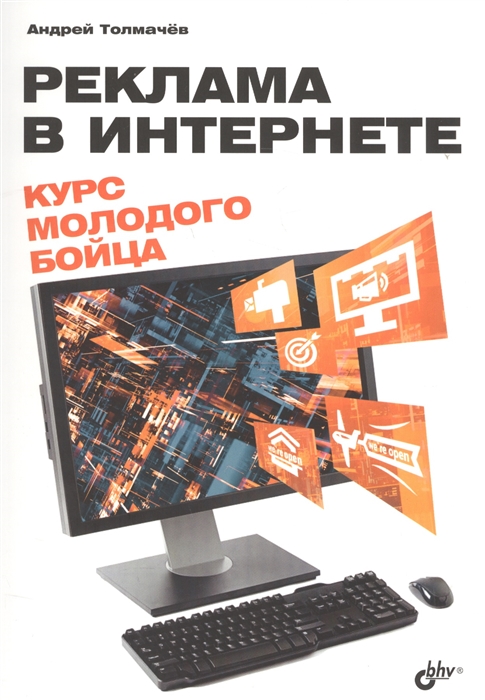 

Реклама в интернете Курс молодого бойца