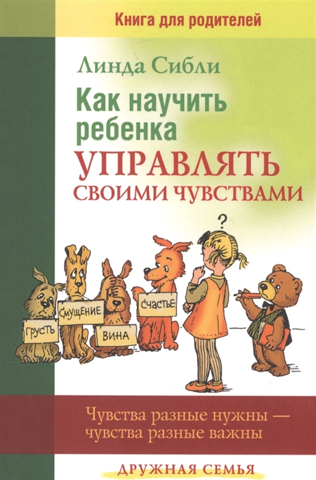 

Как научить ребенка управлять своими чувствами Чувства разные нужны - чувства разные важны
