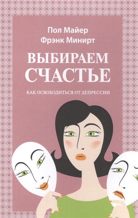 

Выбираем счастье Как освободиться от депрессии