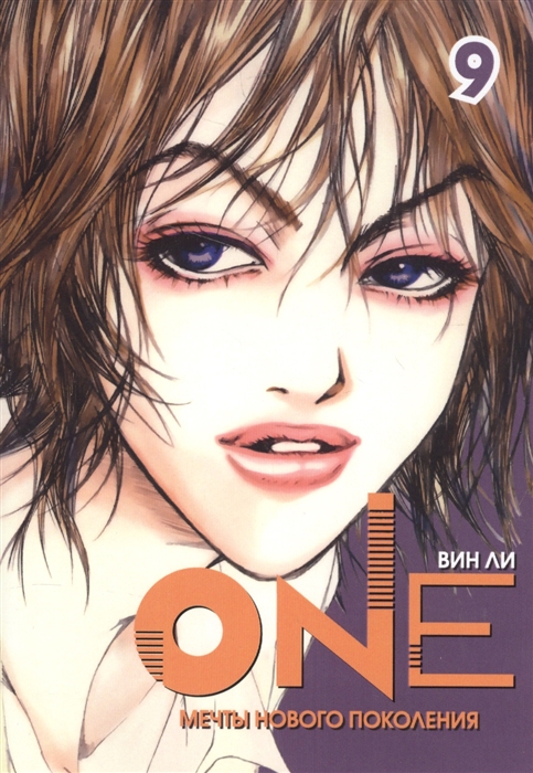 

ONE Мечты нового поколения Том 9