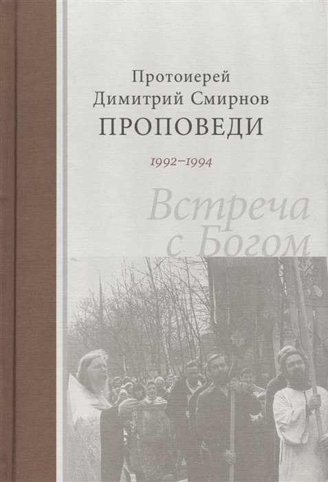 

Проповеди 1992-1994 Встреча с Богом