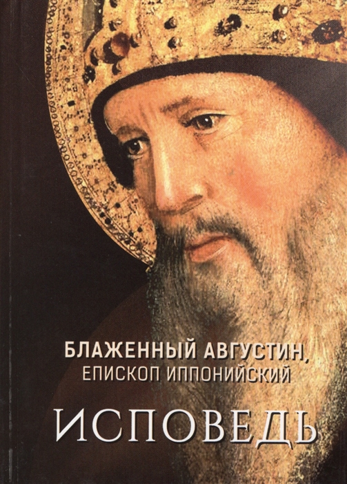 

Исповедь