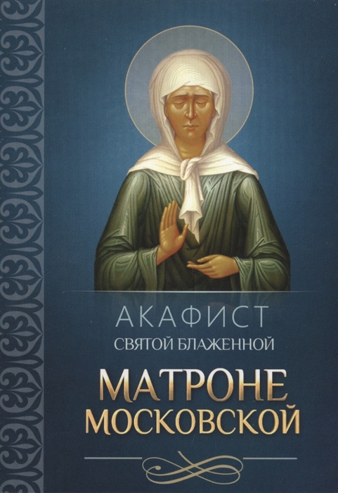 

Акафист святой блаженной Матроне Московской