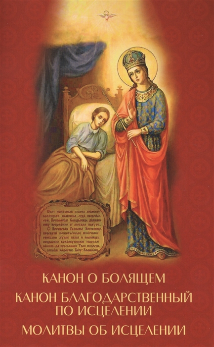Канон о болящем Канон благодарственный по исцелению Молитвы об исцелении канон о болящем канон благодарственный по исцелению молитвы об исцелении