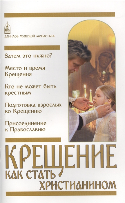 

Крещение Как стать христианином