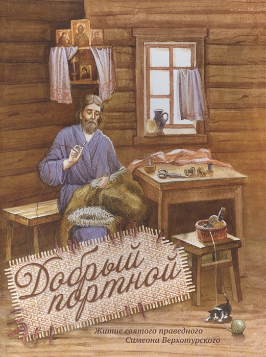 

Добрый портной Житие святого праведного Симеона Верхотурского Книжка-раскраска