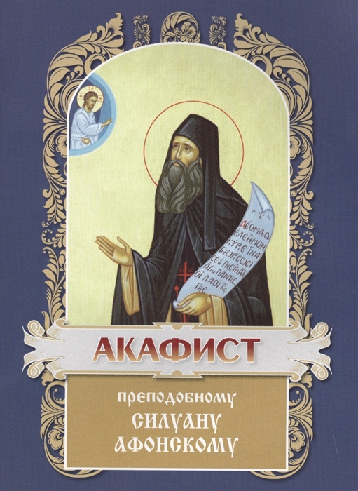 

Акафист преподобному Силуану Афонскому