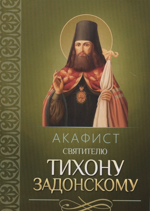 

Акафист святителю Тихону Задонскому