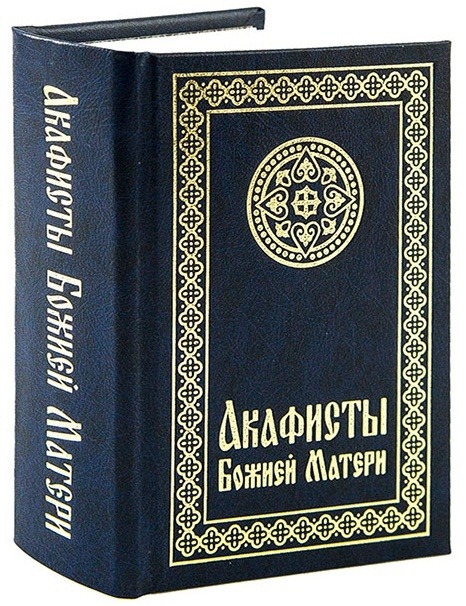 

Акафисты Божией Матери